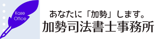 加勢司法書士事務所