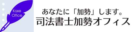 東京都千代田区|司法書士加勢オフィス